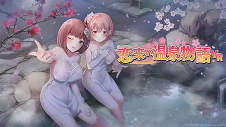 恋来い温泉物語VR