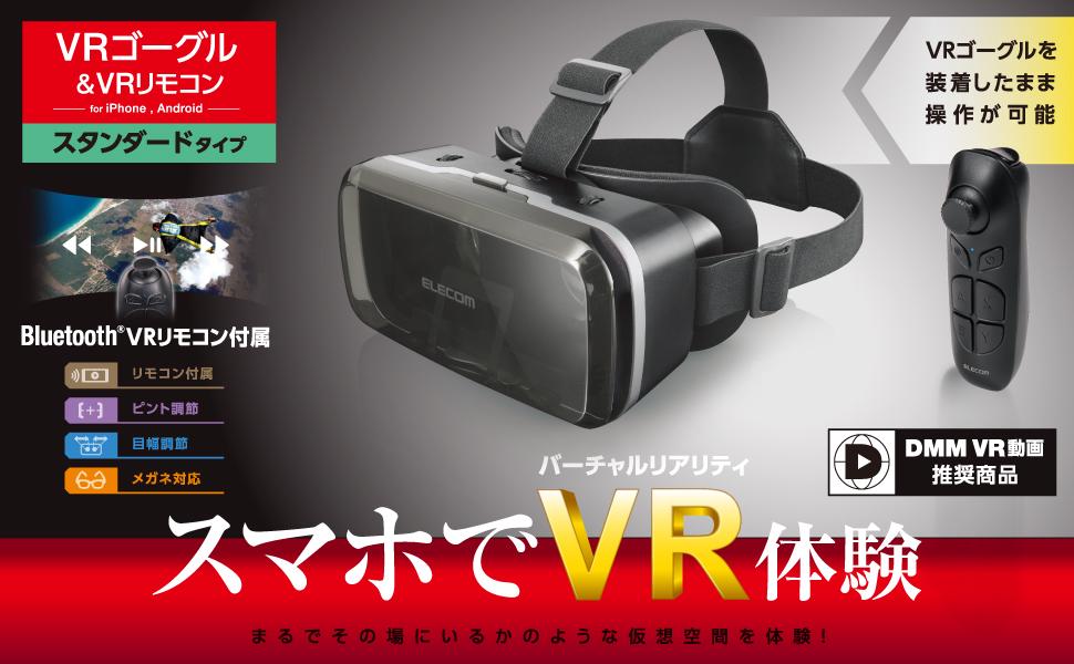 エレコム VRゴーグル スマートフォン対応 スタンダードタイプ リモコンセット ブラック VRG-M02RBK