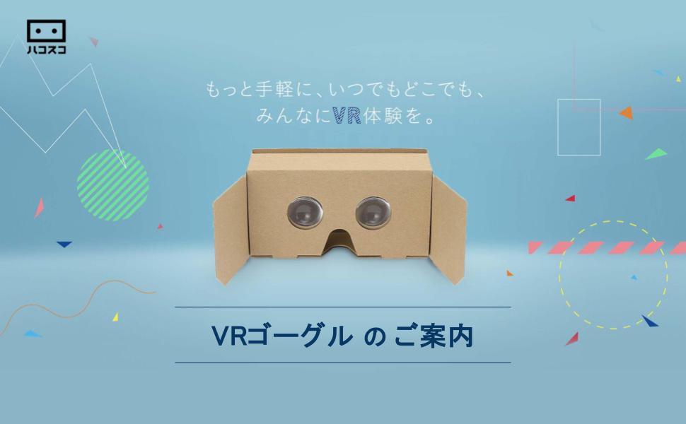 タタミ2眼 簡易型VRゴーグル ダンボール製折りたたみ iPhone、Android用スマートフォン対応