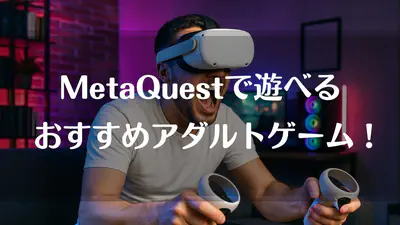 Meta Quest対応！日本のVRエロゲームおすすめガイド！探し方・遊び方・注意点まで徹底解説