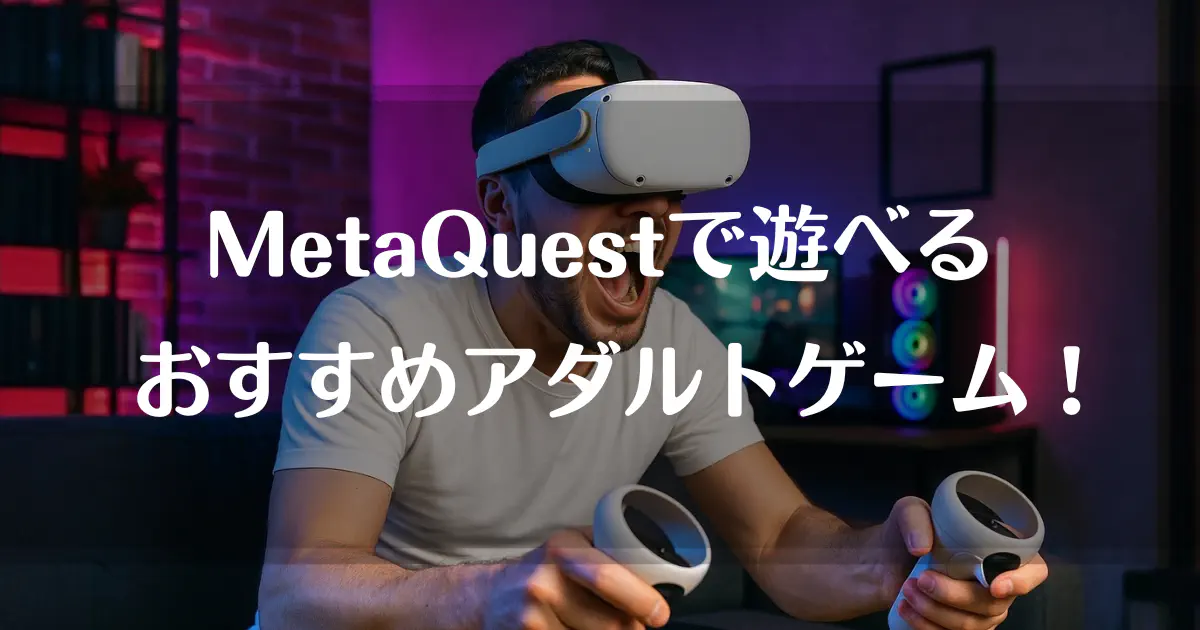 Meta Quest対応!日本のVRエロゲームおすすめガイド!探し方・遊び方・注意点まで徹底解説 のアイキャッチ画像 (.png)