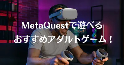 Meta Quest対応!日本のVRエロゲームおすすめガイド!探し方・遊び方・注意点まで徹底解説 のサムネイル