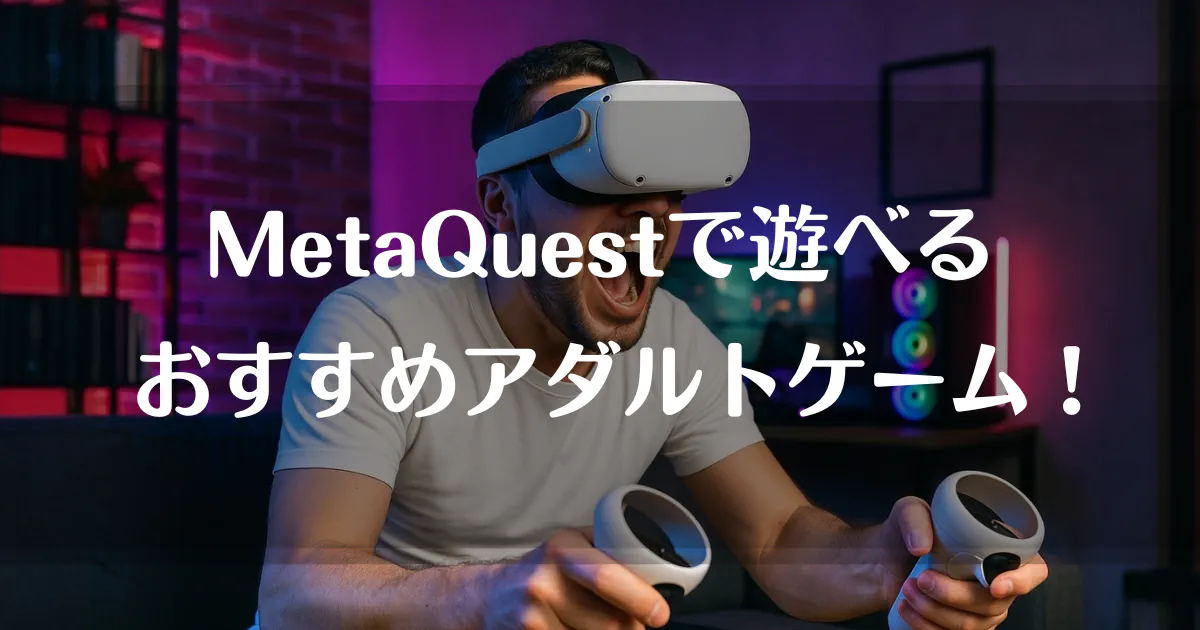 Meta Quest対応!日本のVRエロゲームおすすめガイド!探し方・遊び方・注意点まで徹底解説 のアイキャッチ画像 (thumbnail)
