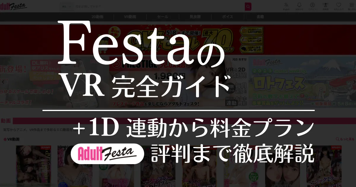 Adult FestaのVR完全ガイド!+1D連動から料金プラン、評判まで徹底解説 のアイキャッチ画像 (thumbnail)