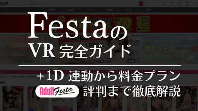 Adult FestaのVR完全ガイド！+1D連動から料金プラン、評判まで徹底解説
