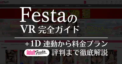 Adult FestaのVR完全ガイド！+1D連動から料金プラン、評判まで徹底解説 のサムネイル