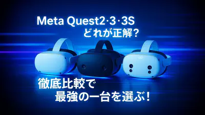 【2025年版】日本のアダルトVR動画、Meta Quest2・3・3Sどれが正解？徹底比較で最強の一台を選ぶ！