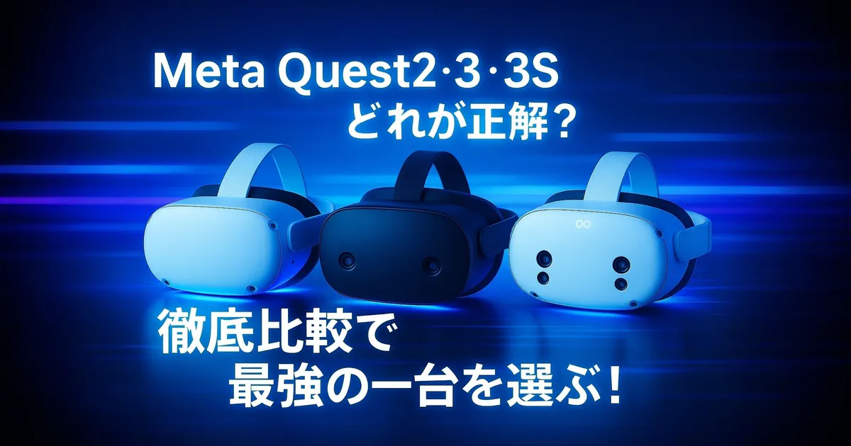 【2025年版】日本のアダルトVR動画、Meta Quest2・3・3Sどれが正解?徹底比較で最強の一台を選ぶ! のアイキャッチ画像 (thumbnail)
