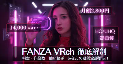 【徹底検証】FANZA VRchって実際どうなの？料金・作品数から使い方まで丸裸！ のサムネイル