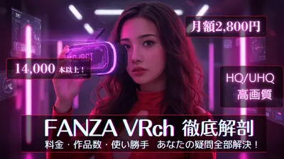 【徹底検証】FANZA VRchって実際どうなの？料金・作品数から使い方まで丸裸！