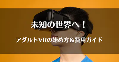 アダルトVRの始め方!費用やおすすめVRセットも紹介 のサムネイル