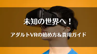 アダルトVRの始め方！費用やおすすめVRセットも紹介