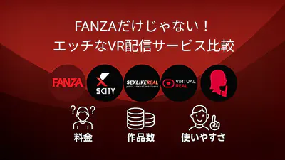 【脱・FANZA依存？】VRアダルト、次のステージへ！あなたの「もっと」を叶えるサイト発見ガイド【2025年版】