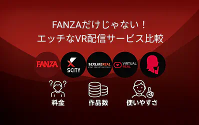 【脱・FANZA依存?】VRアダルト、次のステージへ!あなたの「もっと」を叶えるサイト発見ガイド【2025年版】 のサムネイル