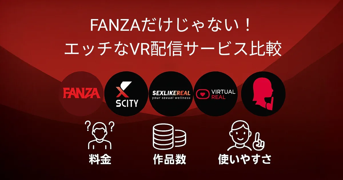 【脱・FANZA依存?】VRアダルト、次のステージへ!あなたの「もっと」を叶えるサイト発見ガイド【2025年版】 のアイキャッチ画像 (thumbnail)