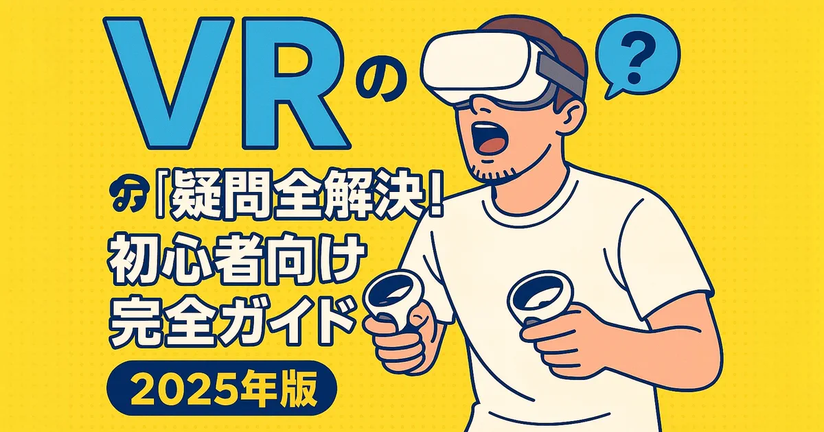 VRアダルトの「?」を全解決!初心者向け完全ガイド【2025年版】 のアイキャッチ画像 (thumbnail)