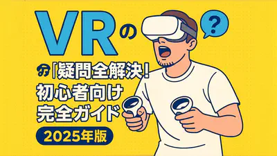 VRアダルトの「？」を全解決！初心者向け完全ガイド【2025年版】