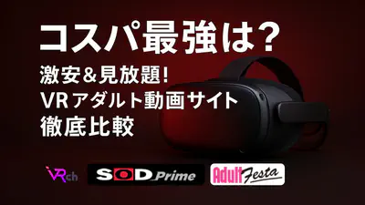 【2025年最新】VRアダルト動画サイト徹底比較！激安・見放題・高画質！コスパ最強はココだ！
