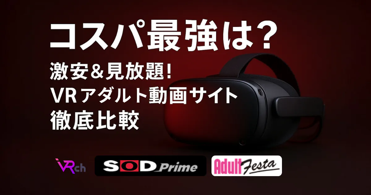 【2025年最新】VRアダルト動画サイト徹底比較!激安・見放題・高画質!コスパ最強はココだ! のアイキャッチ画像 (thumbnail)