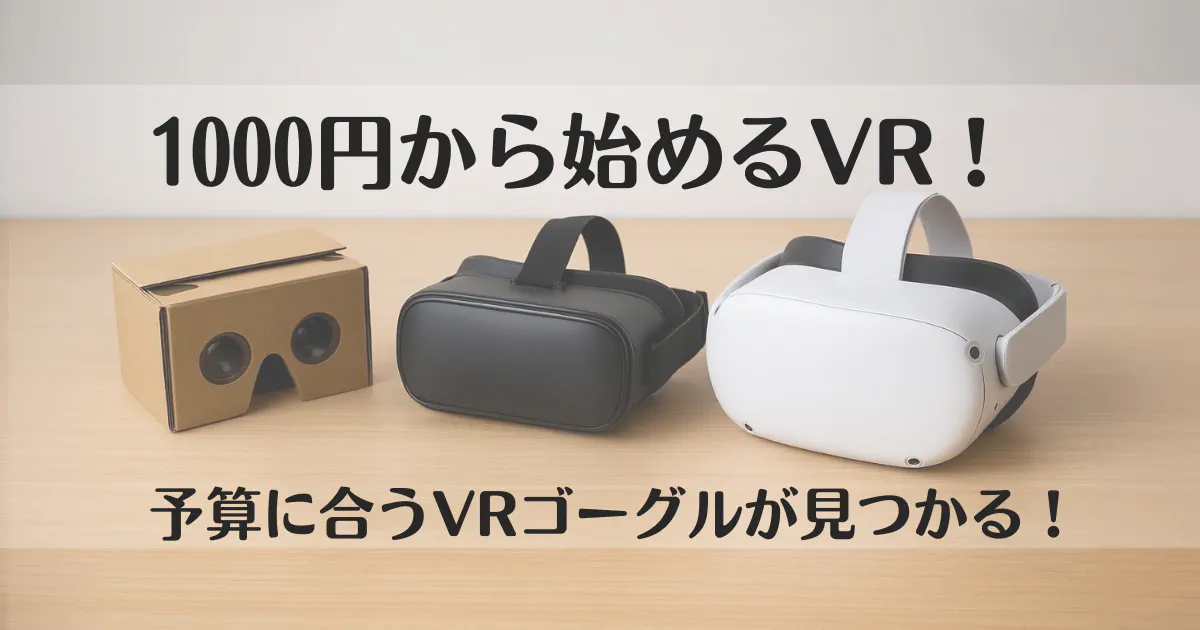 VR体験を安く始める方法!初心者向け・失敗しないVRゴーグル選び【VRアダルト入門】 のアイキャッチ画像 (thumbnail)
