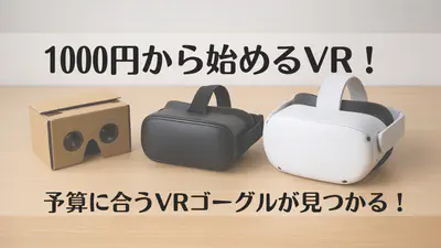 VR体験を安く始める方法！初心者向け・失敗しないVRゴーグル選び【VRアダルト入門】